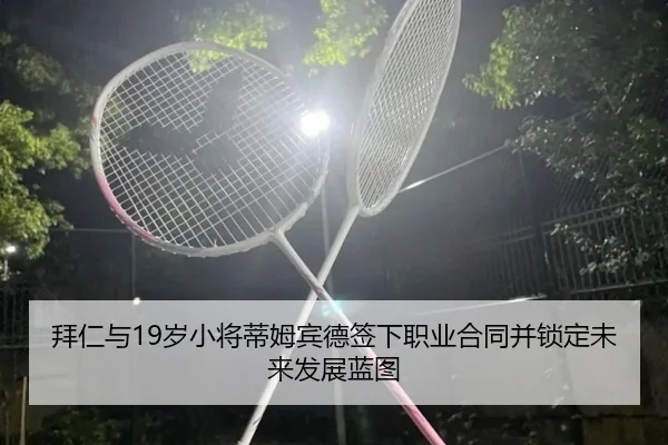 拜仁与19岁小将蒂姆宾德签下职业合同并锁定未来发展蓝图（JiuyouSports）