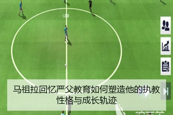 马祖拉回忆严父教育如何塑造他的执教性格与成长轨迹（JiuyouSports）