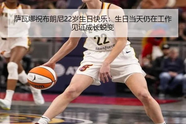 萨瓦娜祝布朗尼22岁生日快乐：生日当天仍在工作见证成长蜕变（JiuyouSports）