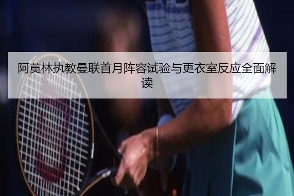 阿莫林执教曼联首月阵容试验与更衣室反应全面解读 | JiuyouSports